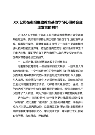 XX公司在参观廉政教育基地学习心得体会交流发言的材料
