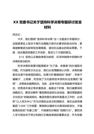 XX党委书记关于坚持科学决策专题研讨发言材料