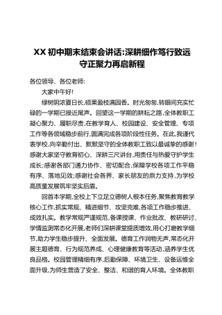 XX初中期末结束会讲话：深耕细作笃行致远守正聚力再启新程