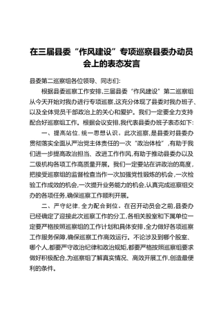 在三届县委“作风建设”专项巡察县委办动员会上的表态发言
