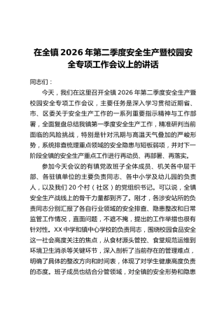在全镇2026年第二季度安全生产暨校园安全专项工作会议上的讲话