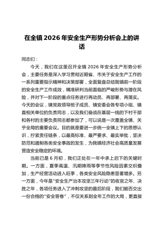 在全镇2026年安全生产形势分析会上的讲话