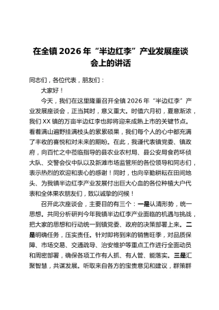 在全镇2026年“半边红李”产业发展座谈会上的讲话