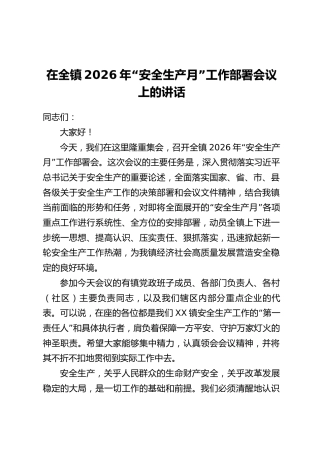 在全镇2026年“安全生产月”工作部署会议上的讲话