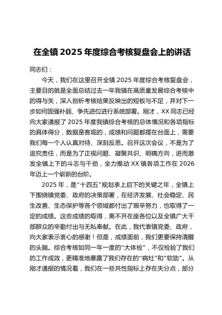 在全镇2025年度综合考核复盘会上的讲话