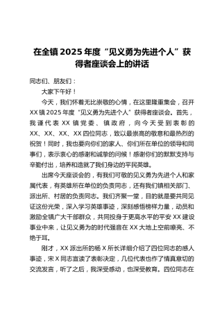 在全镇2025年度“见义勇为先进个人”获得者座谈会上的讲话