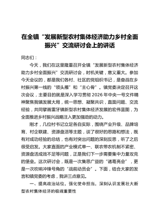 在全镇“发展新型农村集体经济助力乡村全面振兴”交流研讨会上的讲话