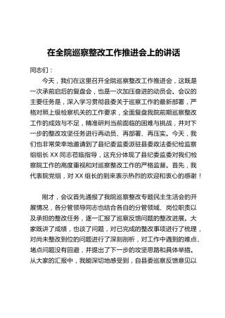 在全院巡察整改工作推进会上的讲话