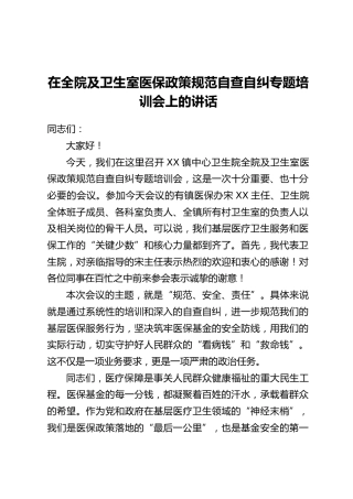 在全院及卫生室医保政策规范自查自纠专题培训会上的讲话