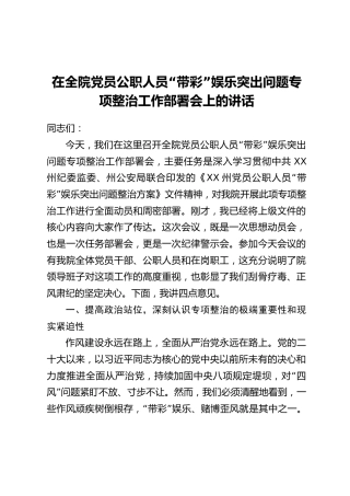 在全院党员公职人员“带彩”娱乐突出问题专项整治工作部署会上的讲话