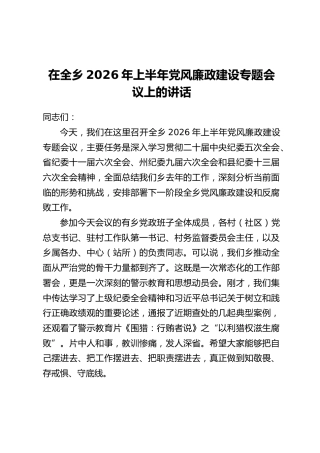 在全乡2026年上半年党风廉政建设专题会议上的讲话