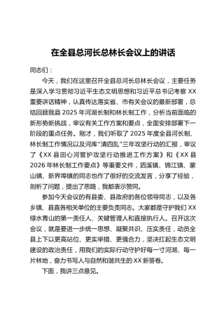 在全县总河长总林长会议上的讲话