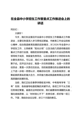 在全县中小学招生工作暨重点工作推进会上的讲话