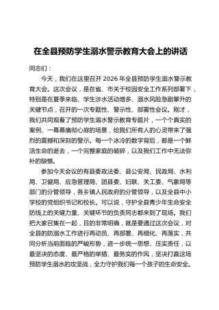 在全县预防学生溺水警示教育大会上的讲话