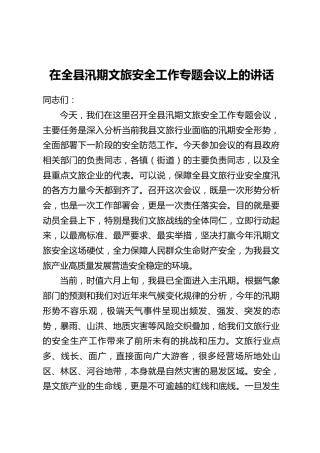 在全县汛期文旅安全工作专题会议上的讲话