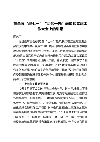 在全县“迎七一”“两优一先”表彰和党建工作大会上的讲话