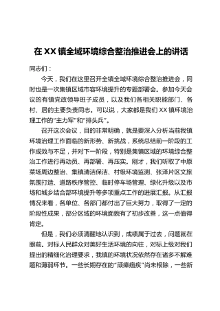 在XX镇全域环境综合整治推进会上的讲话