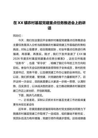 在XX镇农村基层党建重点任务推进会上的讲话_1