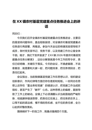 在XX镇农村基层党建重点任务推进会上的讲话