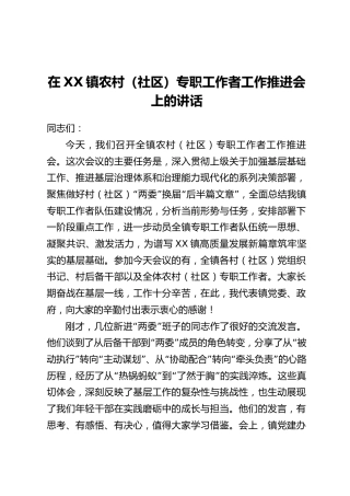 在XX镇农村(社区)专职工作者工作推进会上的讲话