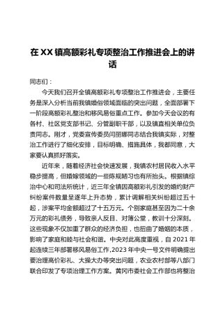 在XX镇高额彩礼专项整治工作推进会上的讲话