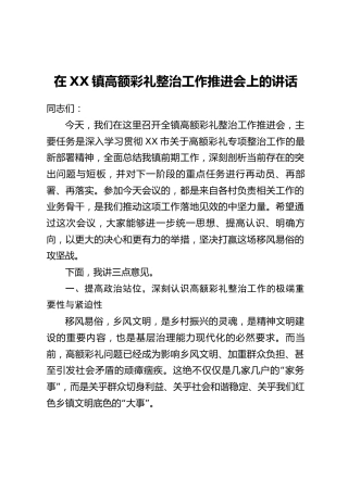 在XX镇高额彩礼整治工作推进会上的讲话