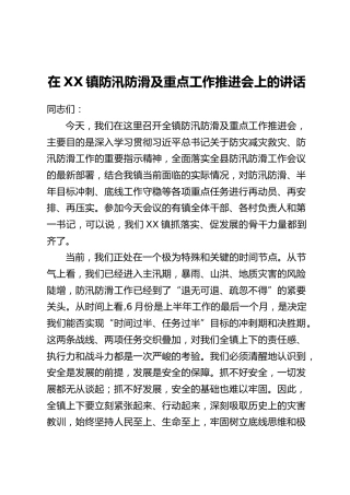 在XX镇防汛防滑及重点工作推进会上的讲话