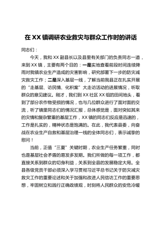 在XX镇调研农业救灾与群众工作时的讲话