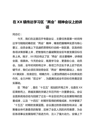 在XX镇传达学习区“两会”精神会议上的讲话