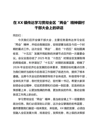 在XX镇传达学习贯彻全区“两会”精神镇村干部大会上的讲话