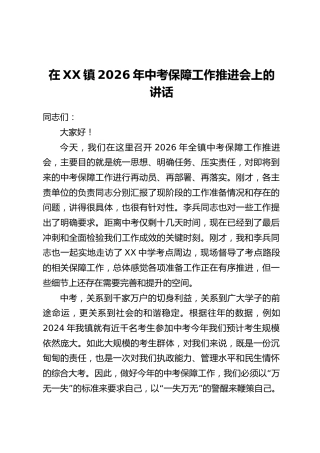 在XX镇2026年中考保障工作推进会上的讲话