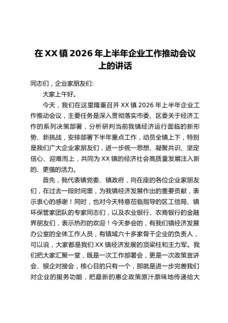 在XX镇2026年上半年企业工作推动会议上的讲话