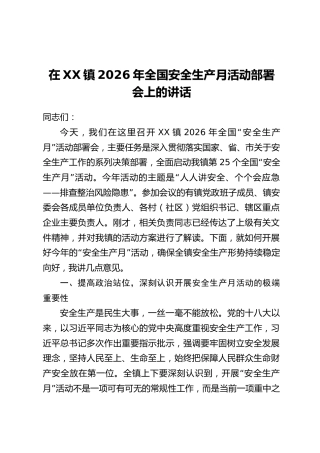 在XX镇2026年全国安全生产月活动部署会上的讲话