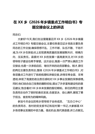 在XX乡2026年乡镇重点工作明白书》专题交接会议上的讲话