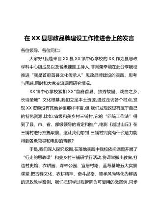 在XX县思政品牌建设工作推进会上的发言