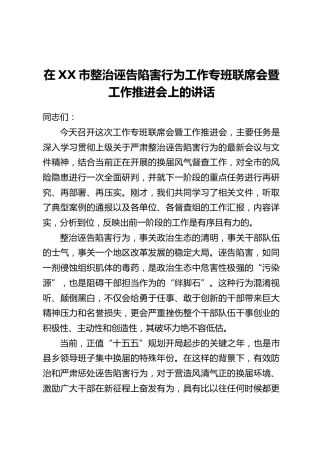 在XX市整治诬告陷害行为工作专班联席会暨工作推进会上的讲话