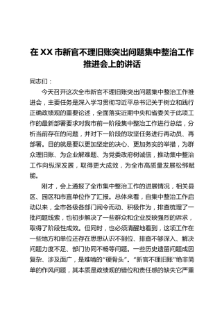 在XX市新官不理旧账突出问题集中整治工作推进会上的讲话_1
