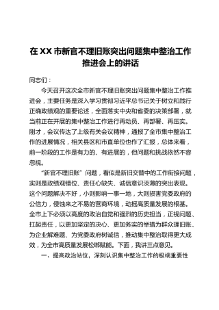 在XX市新官不理旧账突出问题集中整治工作推进会上的讲话