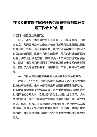 在XX市文旅住宿场所规范管理暨服务提升专题工作会上的讲话