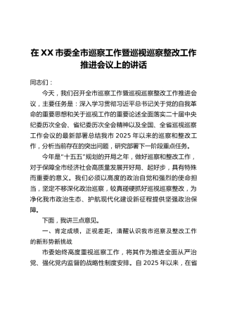 在XX市委全市巡察工作暨巡视巡察整改工作推进会议上的讲话