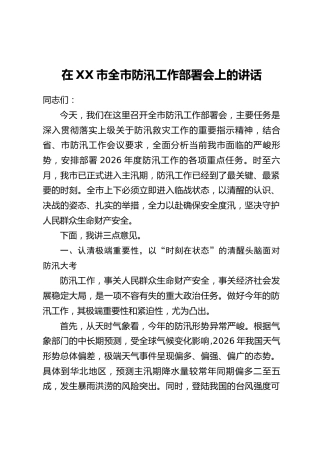 在XX市全市防汛工作部署会上的讲话