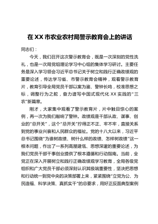 在XX市农业农村局警示教育会上的讲话