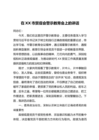在XX市贸促会警示教育会上的讲话