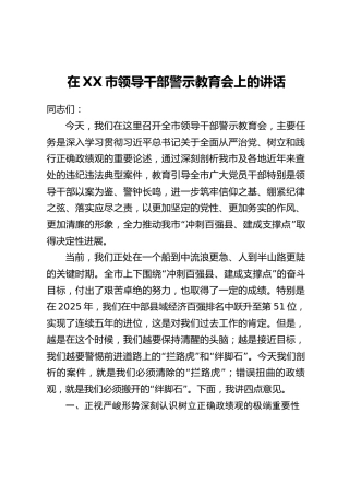 在XX市领导干部警示教育会上的讲话_1