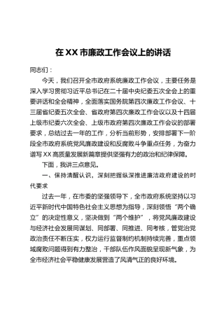 在XX市廉政工作会议上的讲话