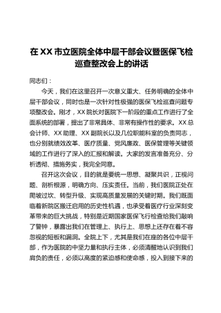 在XX市立医院全体中层干部会议暨医保飞检巡查整改会上的讲话