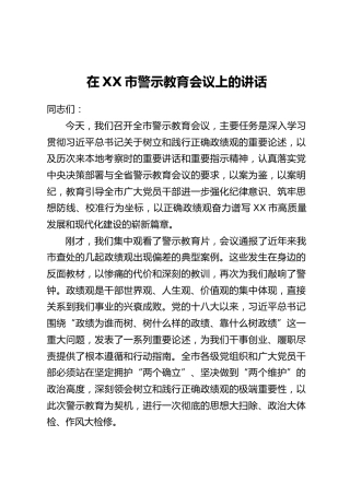 在XX市警示教育会议上的讲话