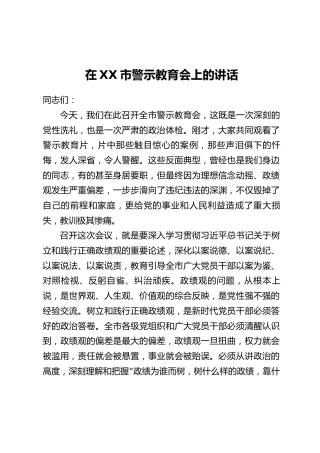 在XX市警示教育会上的讲话_5