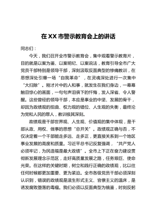 在XX市警示教育会上的讲话_4