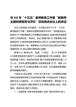 在XX市“十五五”教师教育工作暨“新教师主题研修指导与评价”项目推进会议上的讲话